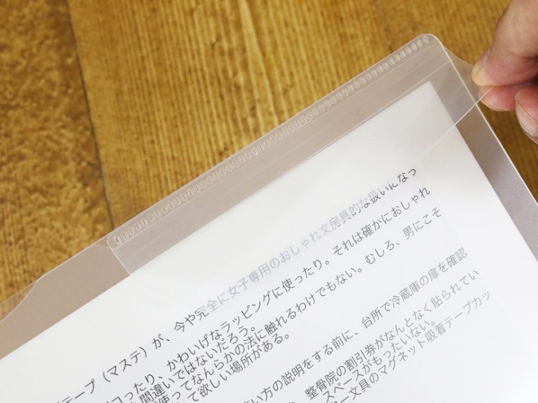 ↑フラップで押さえることで、封筒に入れたような安心感