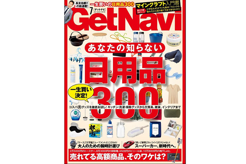 【GetNavi7月号 本日発売】最高の日用品、一生買いの日用品、300個集めました！