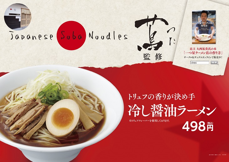ラーメンファン必見! ミシュラン一つ星を獲得したあのラーメンが並ばなくても食べられます
