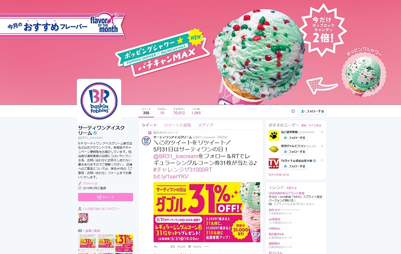 【18時まで! 急げ!】サーティワンアイスクリームが31%引きで食べられる＆無料券31枚が当たる「ダブル31%OFF」キャンペーンも実施中