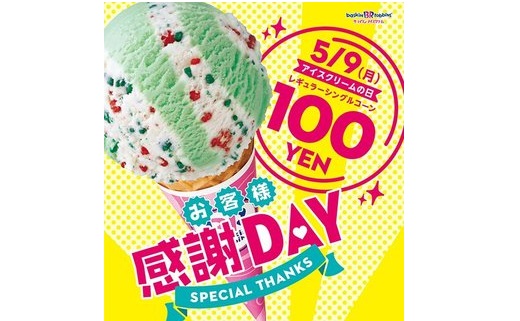 本日5月9日は「アイスクリームの日」！　サーティーワンでアイスが約70％オフの100円になる感謝セール実施中