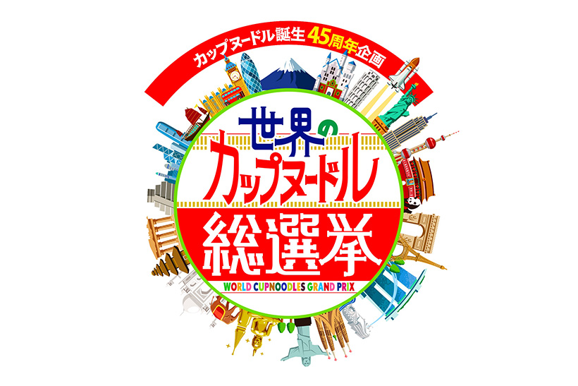 この味食べたことある？　世界の味から1位を決めるカップヌードル総選挙が開幕