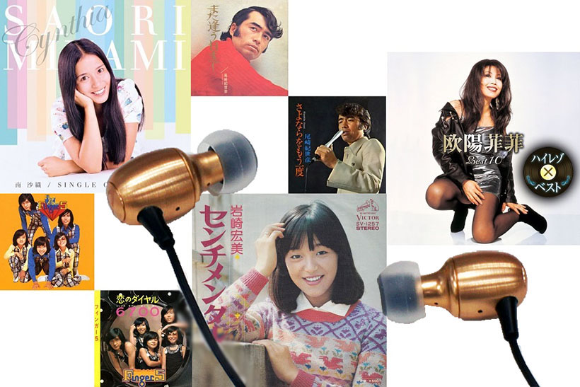 「昭和歌謡」の名曲を最新のハイレゾイヤホンで聴いたら全然違う世界が広がっていた!