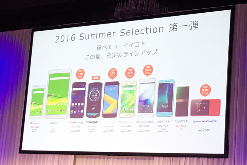 【au 最新機種】Xperia＆Galaxyだけじゃない! auの2016年夏モデル8機種が勢揃い