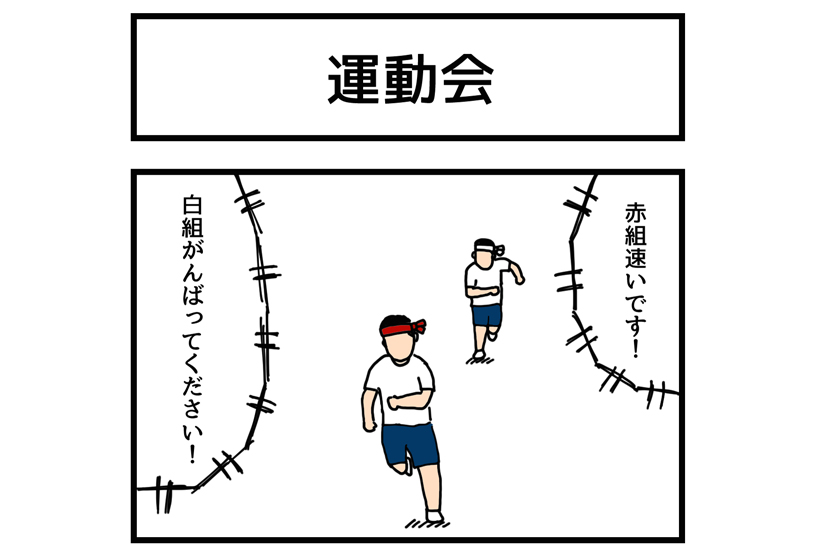 連載マンガ「ゆかいな4コマ」第10回「運動会」