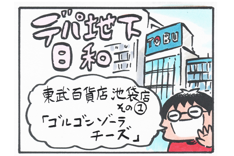 連載マンガ「デパ地下日和」2店目「東武百貨店 池袋店 その1」