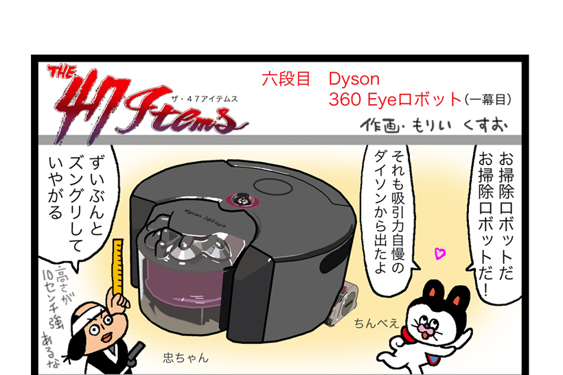 連載マンガ「The 47 Items」六段目「ダイソン／Dyson 360 Eye」第一幕