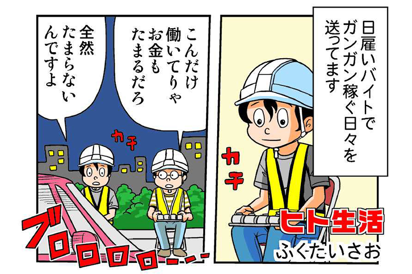 連載マンガ「ヒト生活」第6話「彼女をつくるには」