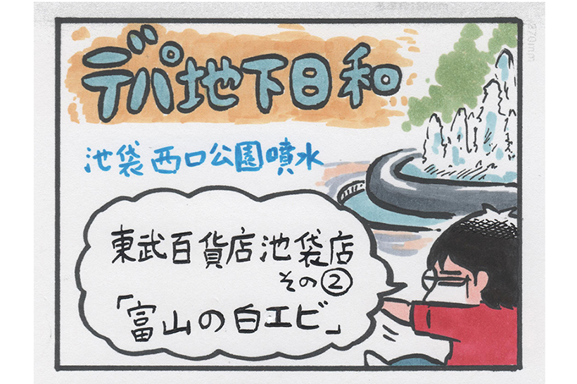 連載マンガ「デパ地下日和」2店目「東武百貨店 池袋店 その2」