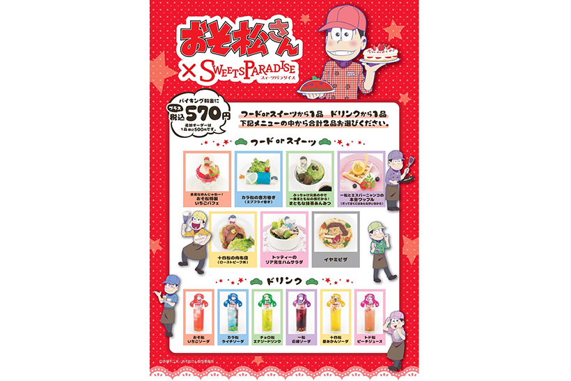 【おそ松なスイーツからイヤミなピザまで】おそ松さんとスイーツパラダイスがタッグを組んだ「コラボカフェ」が開催中