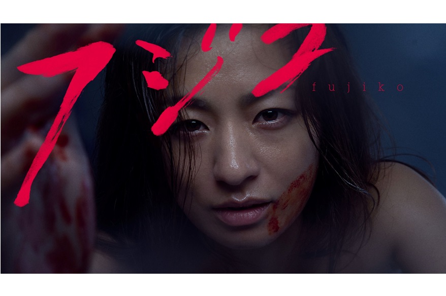 こんな尾野真千子見たことない! 地上波ではマネできない描写に圧倒されるHuluオリジナルドラマ「フジコ」