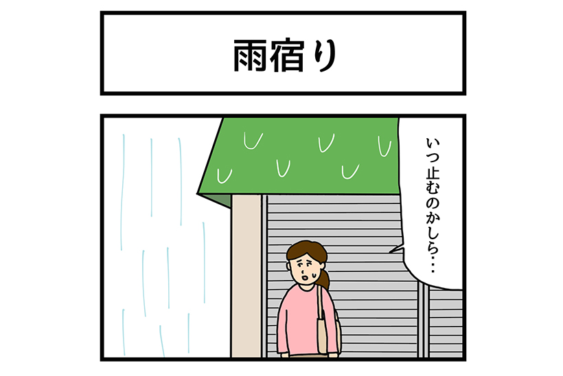 連載マンガ「ゆかいな4コマ」第12回「雨宿り」
