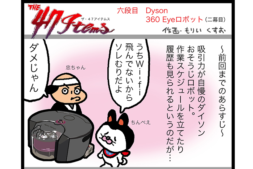連載マンガ「The 47 Items」六段目「ダイソン／Dyson 360 Eye」第二幕