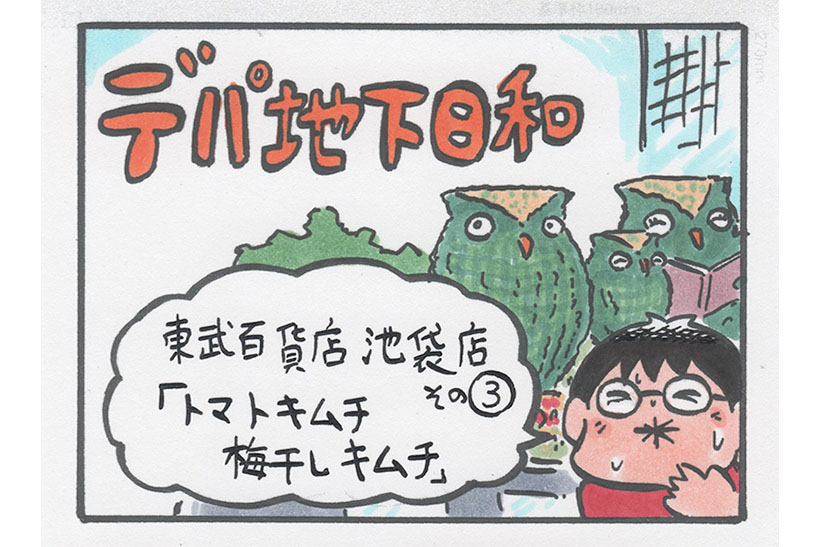 連載マンガ「デパ地下日和」2店目「東武百貨店 池袋店 その3」