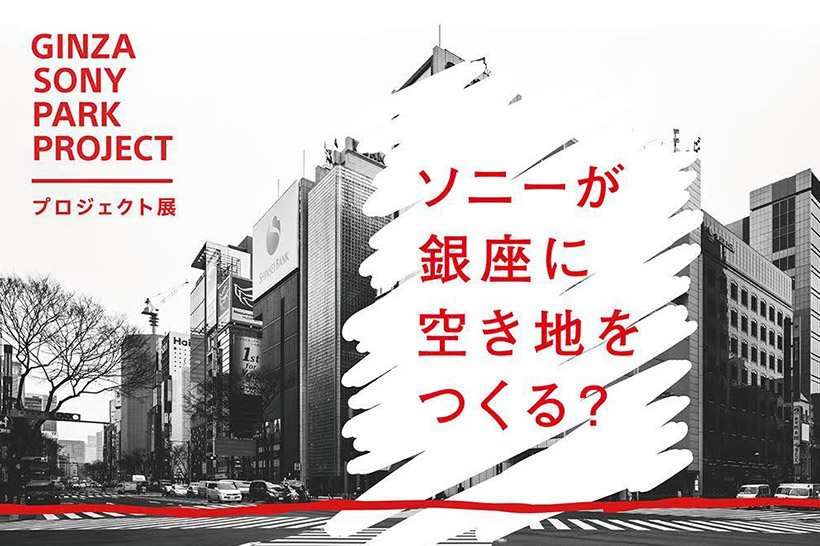 【本日スタート】開業50周年を機に生まれ変わる銀座ソニービルが歴史をたどる特別展を開催