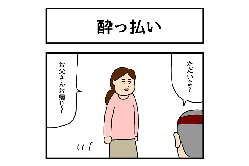 連載マンガ「ゆかいな4コマ」第13回「酔っ払い」