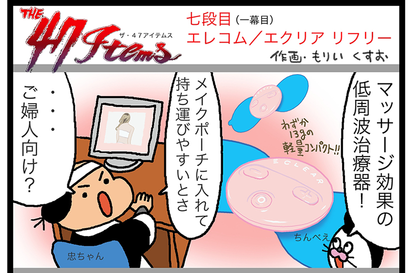 連載マンガ「The 47 Items」七段目「エレコム／エクリア リフリー」第一幕