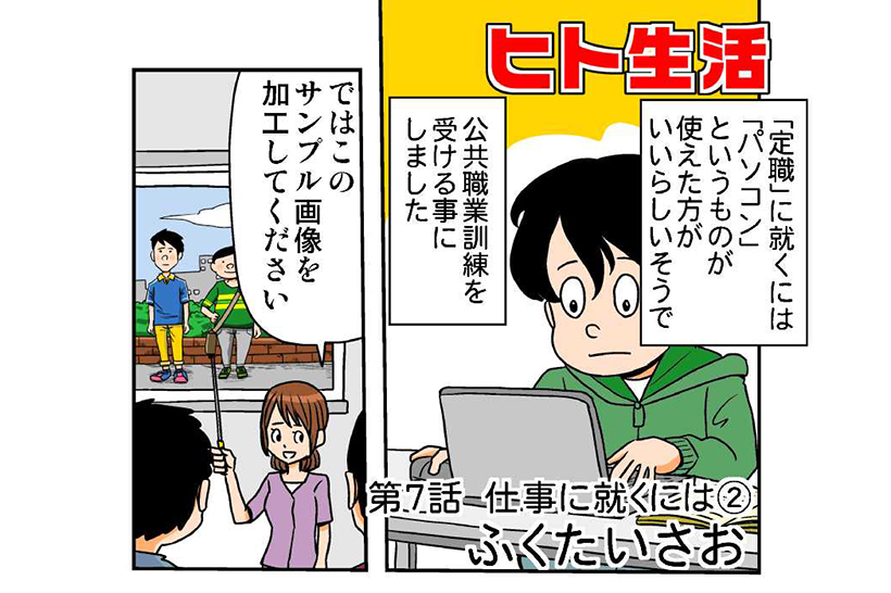 連載マンガ「ヒト生活」第7話「仕事に就くには②」
