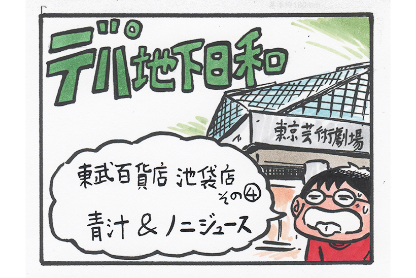 連載マンガ「デパ地下日和」2店目「東武百貨店 池袋店 その4」