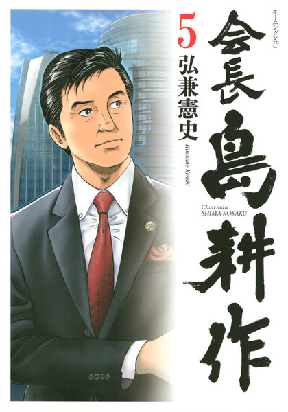 ↑島耕作氏(「島耕作」シリーズ)