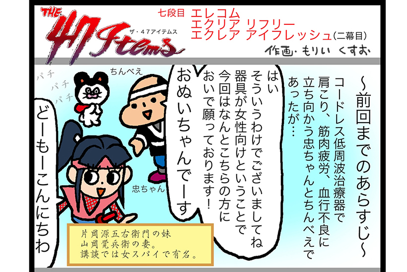 連載マンガ「The 47 Items」七段目「エレコム／エクリア アイフレッシュ」第二幕