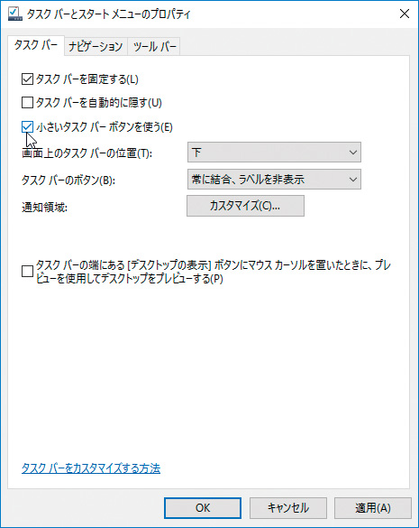 ↑表示された画面の「タスクバー」タブをクリックします。「小さいタスクバーボタンを使う」をクリックしてチェックを入れ、「OK」をクリックします