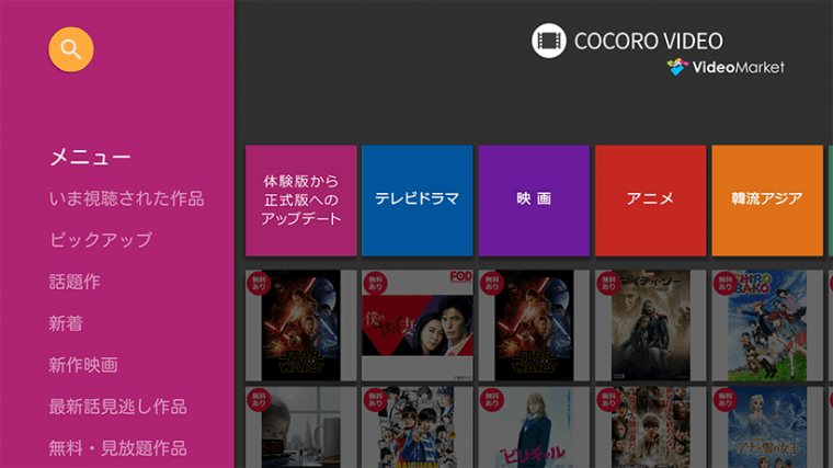 ↑ココロビデオサービスの全体トップ画面。ココロビジョンのキーカラーであるピンクが特徴的だ。UIのカラーリングもカラフルで見ているだけで楽しい感じが伝わってくる
