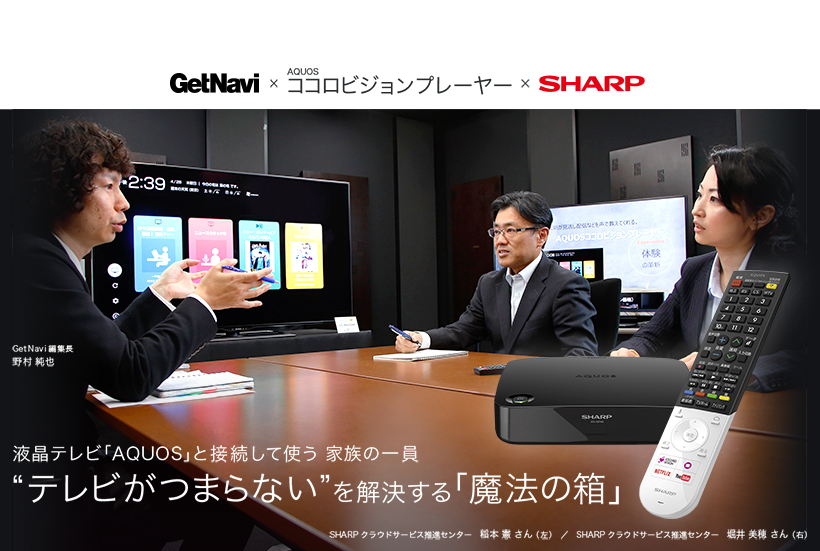 “テレビがつまらない”を解決する魔法の箱「ココロビジョンプレイヤー」【「AQUOS」と接続して使う家族の一員】