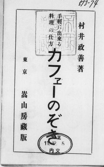 「「カフヱー」のぞき : 手軽に出来る料理の仕方」 村井政善 著 