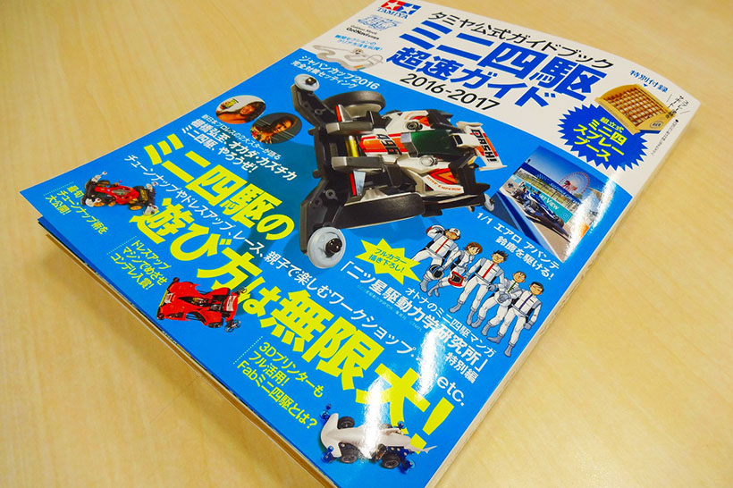 【明日発売】レースだけじゃない! ミニ四駆の多彩な楽しみをサポートする“超速ガイド”が今年も登場！