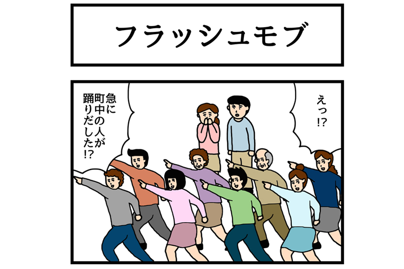 連載マンガ「ゆかいな4コマ」第11回「フラッシュモブ」