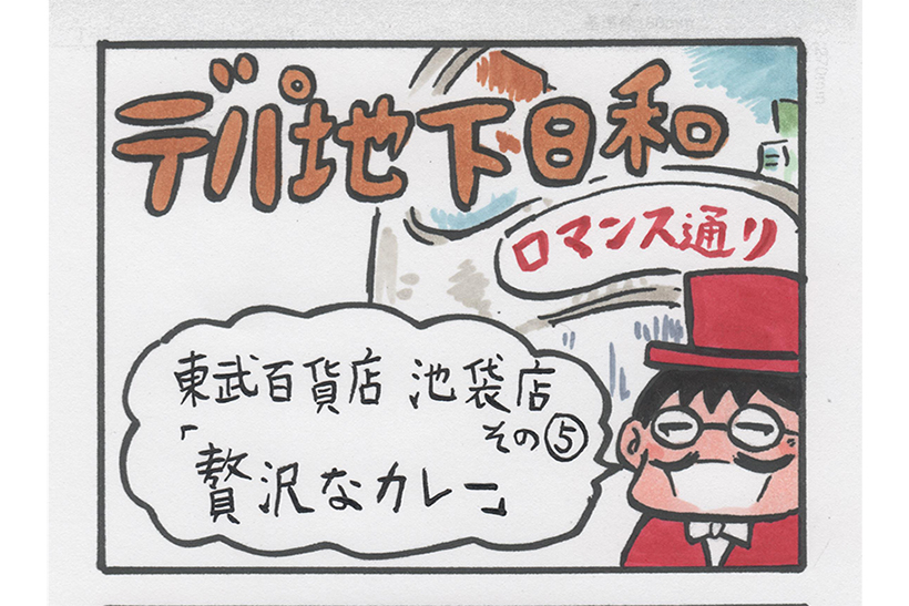 連載マンガ「デパ地下日和」2店目「東武百貨店 池袋店 その5」