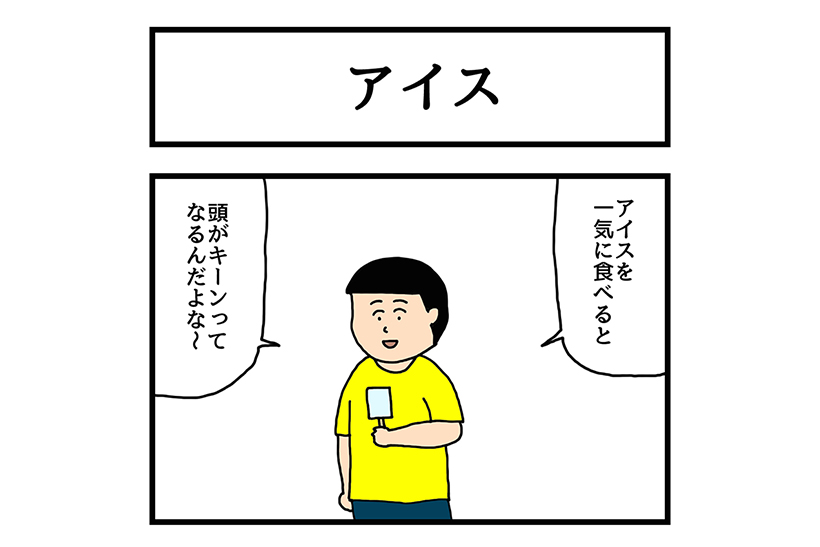 連載マンガ「ゆかいな4コマ」第15回「アイス」