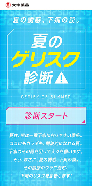 ↑web コンテンツ「夏のゲリスク診断」
