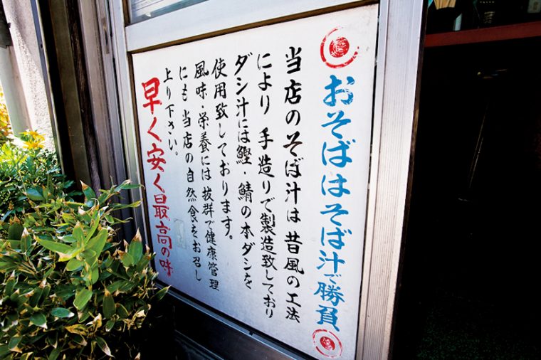 ↑店外の看板では、味自慢のそばつゆをアピール。かつお節とさば節を使い、昔ながらの製法でていねいに作っているのがわかる