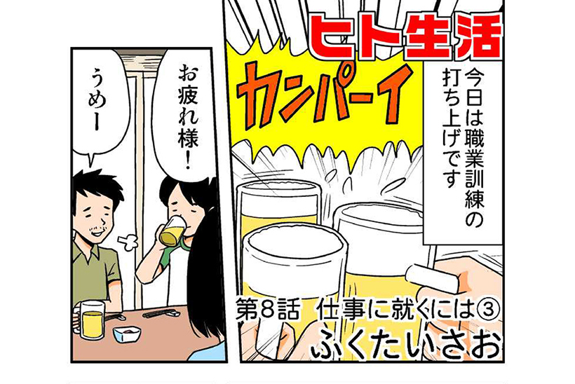 連載マンガ「ヒト生活」第8話「仕事に就くには③」