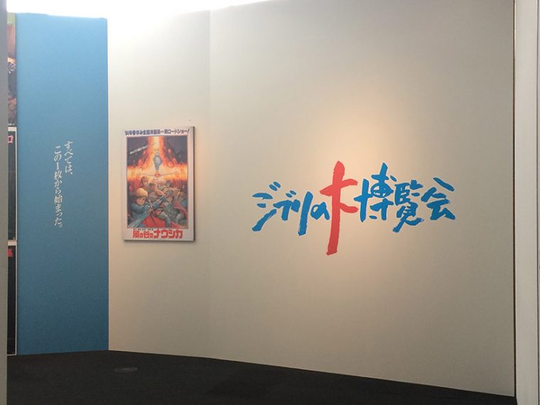 ↑入り口に飾られているのは「風の谷のナウシカ」の第一弾ポスター。スタジオジブリの歴史はここからスタートした