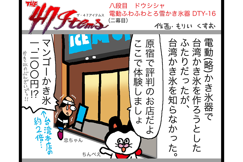 連載マンガ「The 47 Items」八段目「ドウシシャ／電動ふわふわとろ雪かき氷器 DTY-16」第二幕