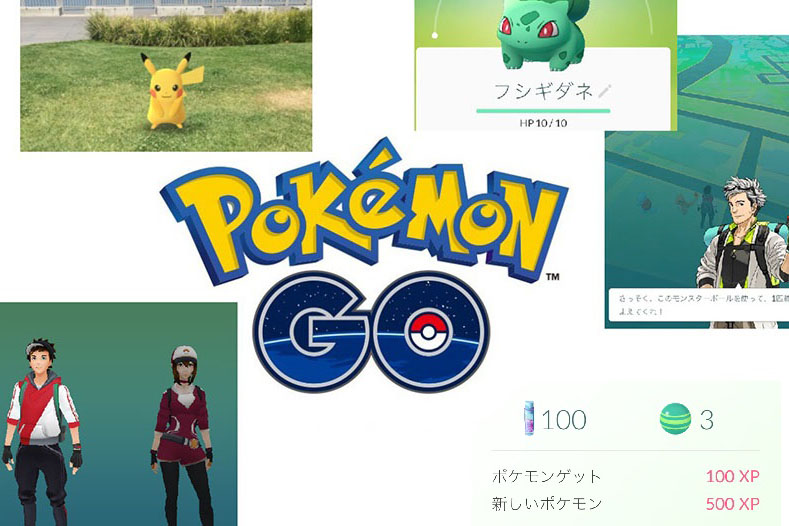 【波に乗り遅れないためのポケモンGO講座】第3回「ポケモントレーナーへの第一歩」