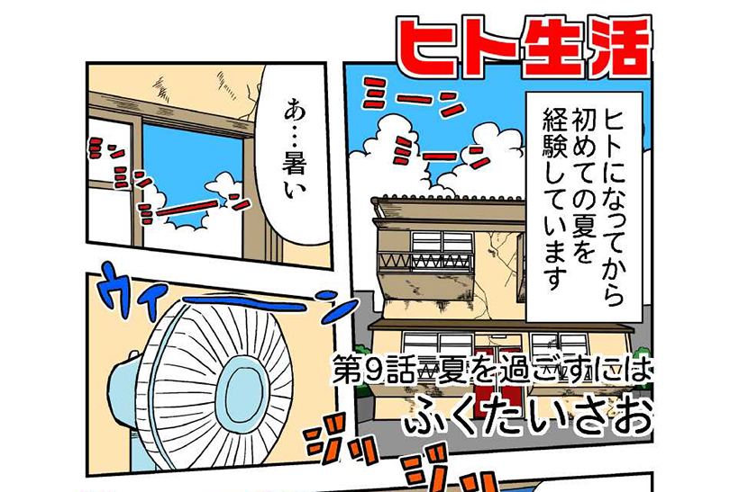 連載マンガ「ヒト生活」第9話「夏を過ごすには」