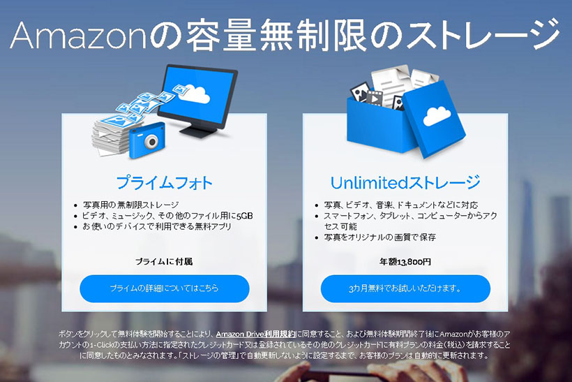 Amazonが容量無制限の「Unlimitedストレージ」スタート! 年間1万3800円でデータ保存し放題