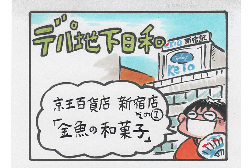 連載マンガ「デパ地下日和」3店目「京王百貨店 新宿店 その1」