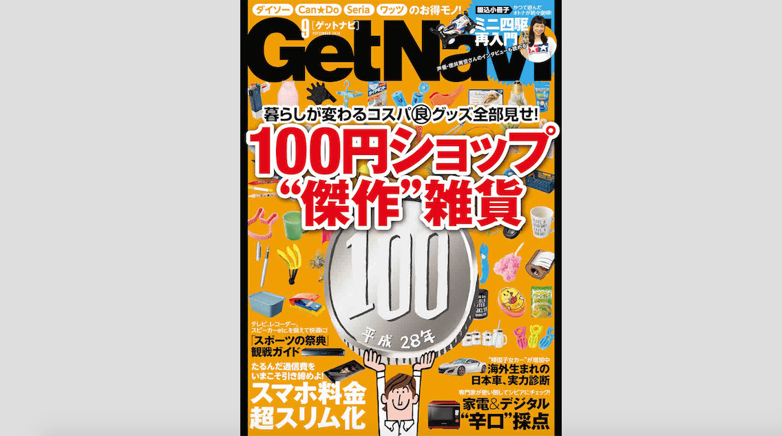 最強の100円ショップ買い物ガイド誕生！　アイテム情報誌「GetNavi」9月号は本日発売！