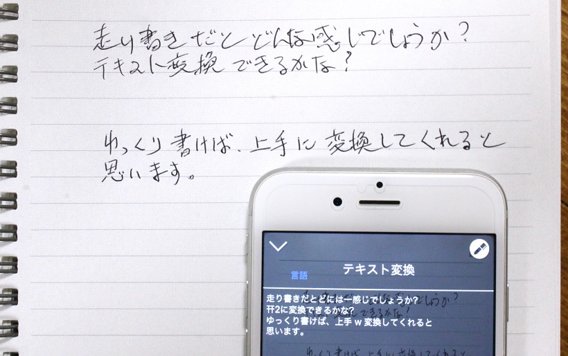 ↑ここまで悪筆でも、それなりに日本語テキストとして認識してくれる。優秀なOCR機能