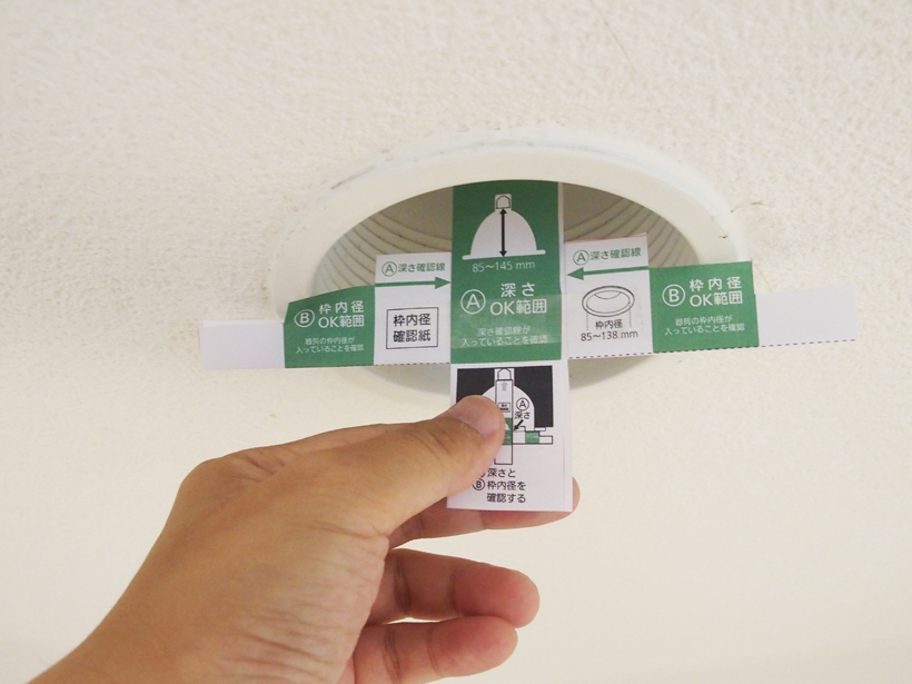 ↑横の確認用紙をダウンライトの枠にあてがってみます。確認用紙の緑色のところにダウンライトの枠があたっており、サイズが適合していることがわかります