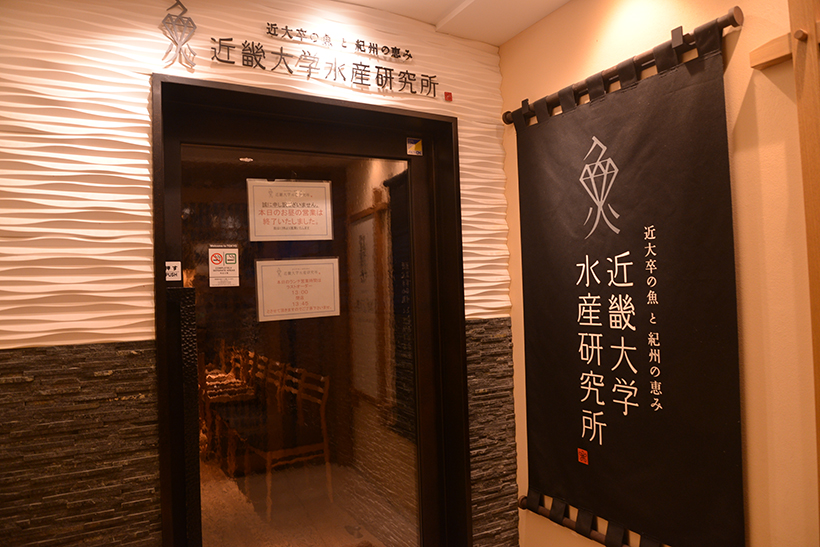 ↑近畿大学水産研究所 銀座店の入口
