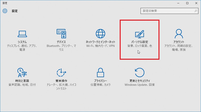 ↑スタートメニューから「設定」をクリックして開き、「パーソナル設定」をクリックします