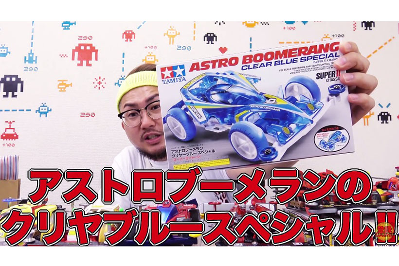 鮮やかなクリヤーブルーの「アストロブーメラン」が登場【GetNavi web×ミニ四リーマンコラボ】