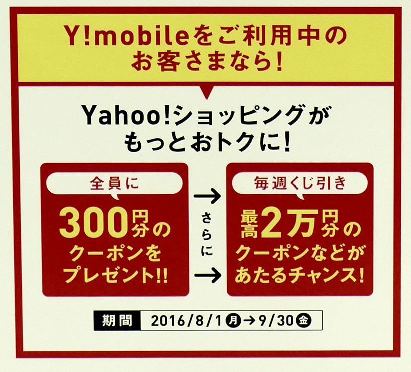 ↑「Y!mobile 2周年記念クーポン」では、キャンペーンページの「クーポン獲得ボタン」をタップすると、「Yahoo!ショッピング」で利用できる300円分のクーポンを獲得可能。対象はY!mobileユーザーで、実施期間は8月1日〜9月30日。クーポン付与回数は、期間中1人1回のみ
