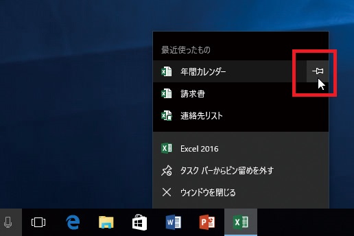↑項目の右端にあるピンマークをクリックすると「ピン留め」され、常にジャンプリストに表示されるようになります